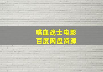 喋血战士电影 百度网盘资源